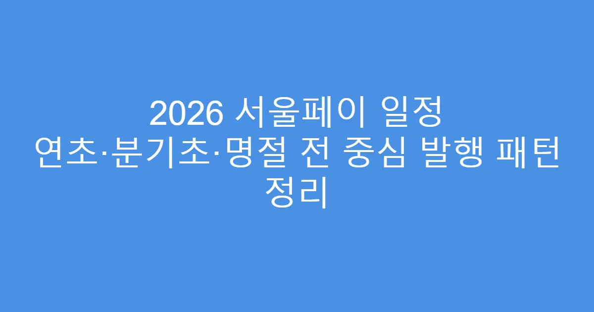 2026 서울페이 일정 연초·분기초·명절 전 중심 발행 패턴 정리
