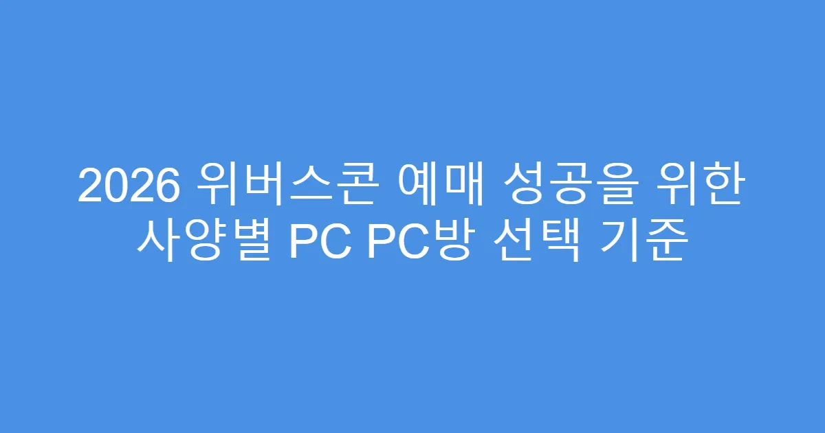 2026 위버스콘 예매 성공을 위한 사양별 PC PC방 선택 기준