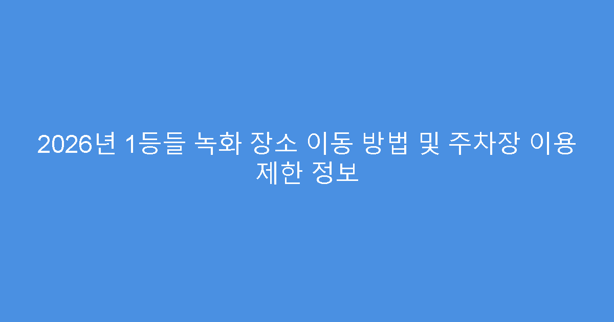 2026년 1등들 녹화 장소 이동 방법 및 주차장 이용 제한 정보
