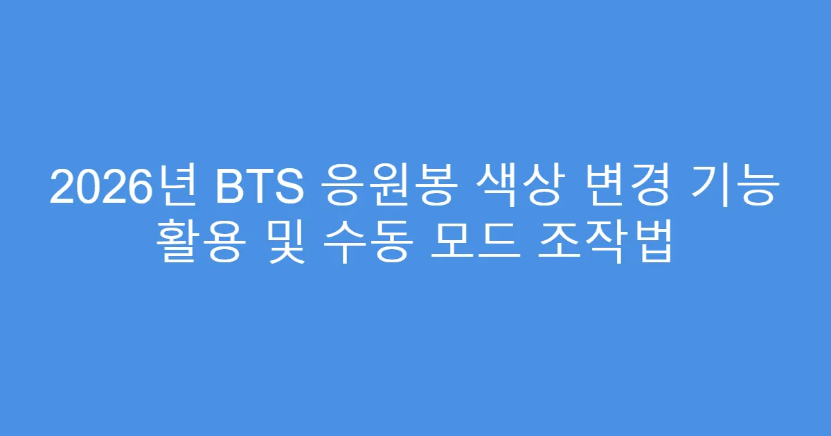 2026년 BTS 응원봉 색상 변경 기능 활용 및 수동 모드 조작법