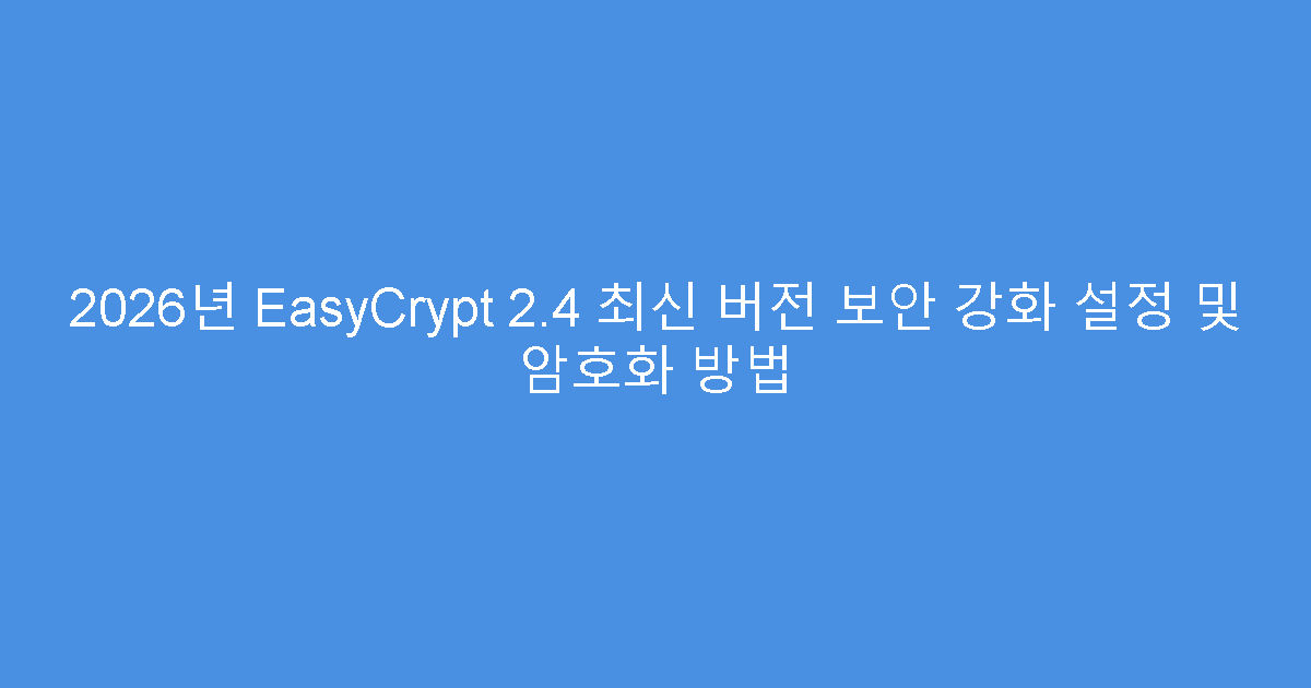 2026년 EasyCrypt 2.4 최신 버전 보안 강화 설정 및 암호화 방법