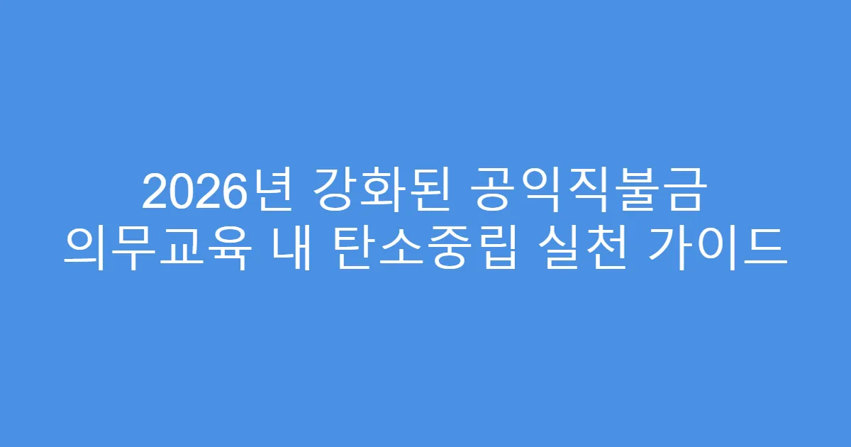 2026년 강화된 공익직불금 의무교육 내 탄소중립 실천 가이드