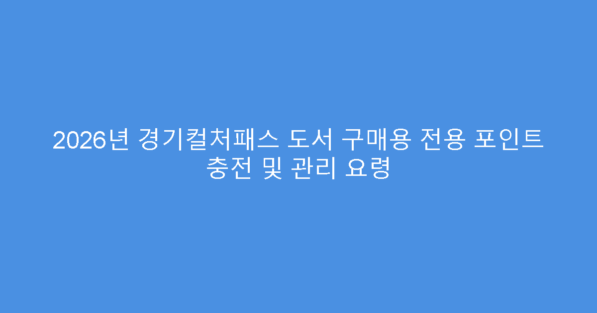 2026년 경기컬처패스 도서 구매용 전용 포인트 충전 및 관리 요령