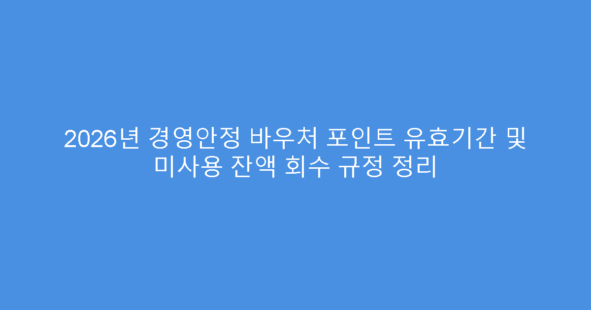 2026년 경영안정 바우처 포인트 유효기간 및 미사용 잔액 회수 규정 정리