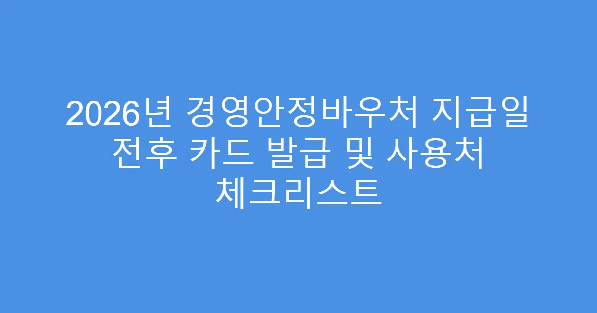 2026년 경영안정바우처 지급일 전후 카드 발급 및 사용처 체크리스트