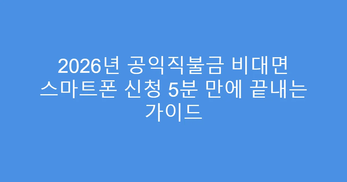 2026년 공익직불금 비대면 스마트폰 신청 5분 만에 끝내는 가이드