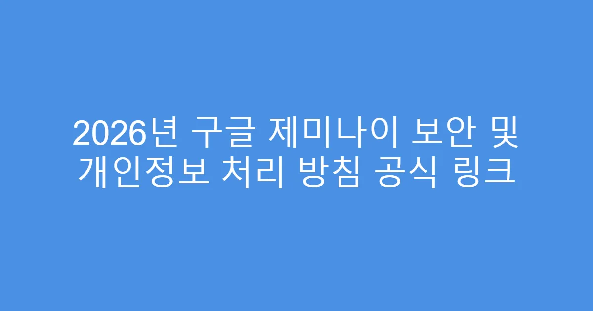 2026년 구글 제미나이 보안 및 개인정보 처리 방침 공식 링크