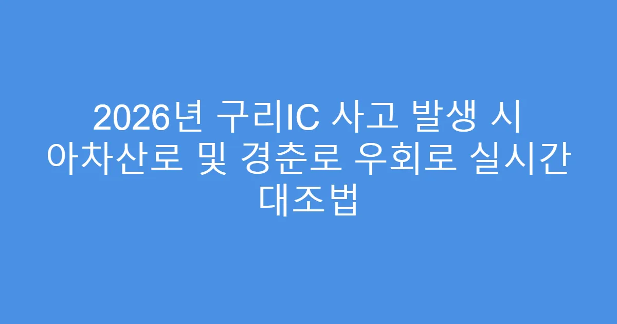 2026년 구리IC 사고 발생 시 아차산로 및 경춘로 우회로 실시간 대조법