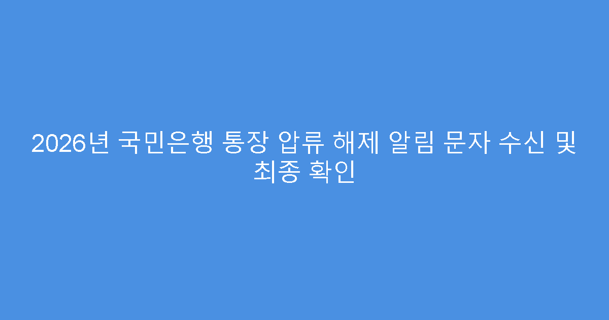2026년 국민은행 통장 압류 해제 알림 문자 수신 및 최종 확인