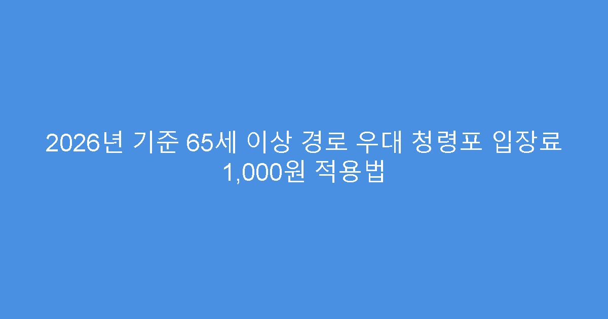 2026년 기준 65세 이상 경로 우대 청령포 입장료 1,000원 적용법