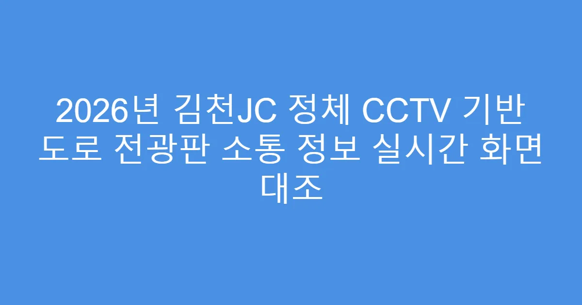 2026년 김천JC 정체 CCTV 기반 도로 전광판 소통 정보 실시간 화면 대조