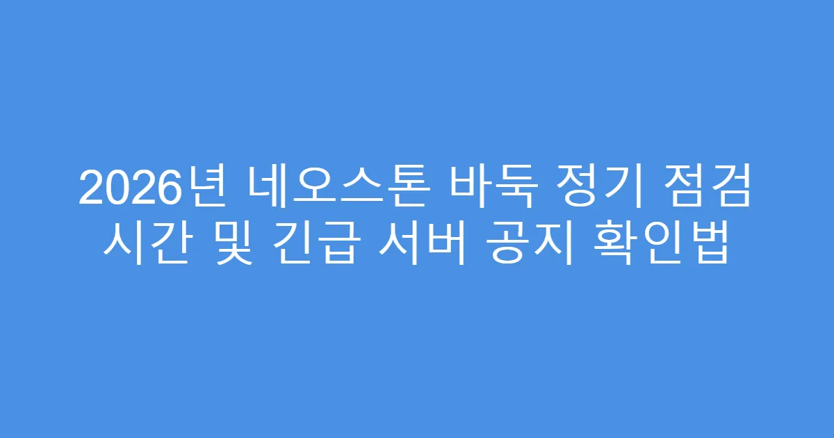 2026년 네오스톤 바둑 정기 점검 시간 및 긴급 서버 공지 확인법