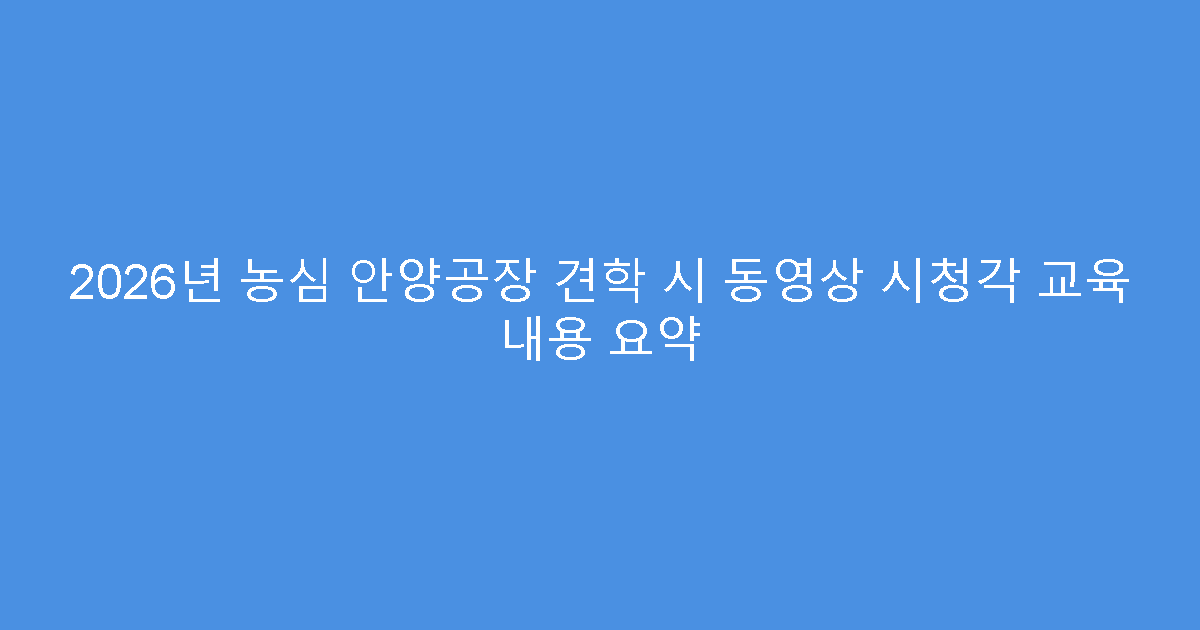 2026년 농심 안양공장 견학 시 동영상 시청각 교육 내용 요약