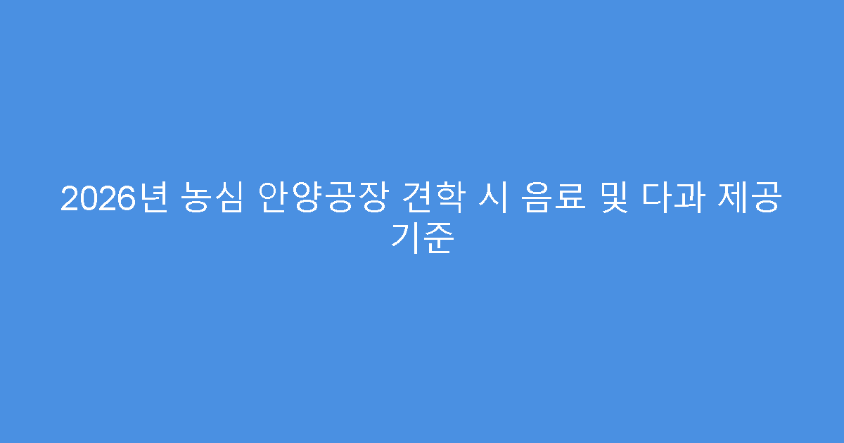 2026년 농심 안양공장 견학 시 음료 및 다과 제공 기준