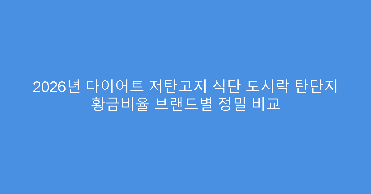 2026년 다이어트 저탄고지 식단 도시락 탄단지 황금비율 브랜드별 정밀 비교