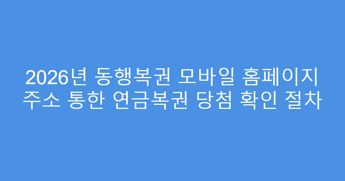 2026년 동행복권 모바일 홈페이지 주소 통한 연금복권 당첨 확인 절차