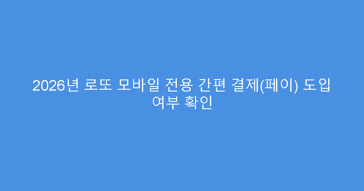 2026년 로또 모바일 전용 간편 결제(페이) 도입 여부 확인