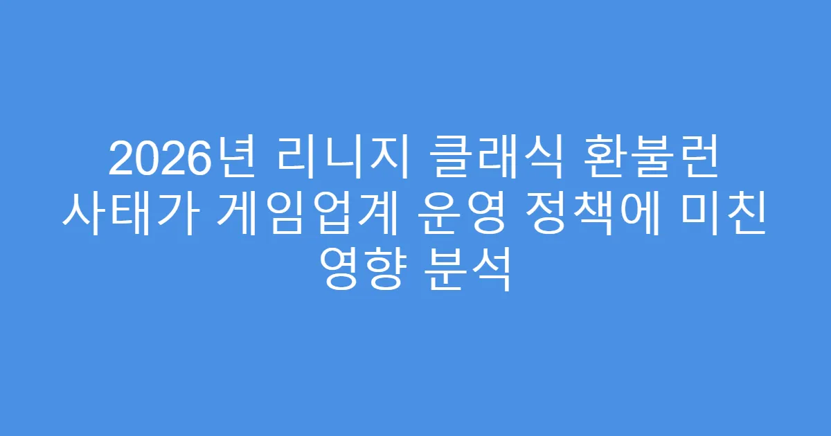 2026년 리니지 클래식 환불런 사태가 게임업계 운영 정책에 미친 영향 분석