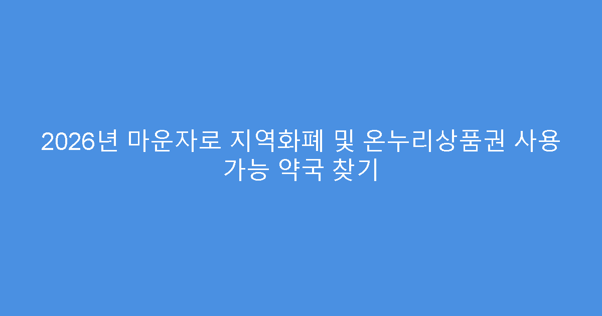 2026년 마운자로 지역화폐 및 온누리상품권 사용 가능 약국 찾기
