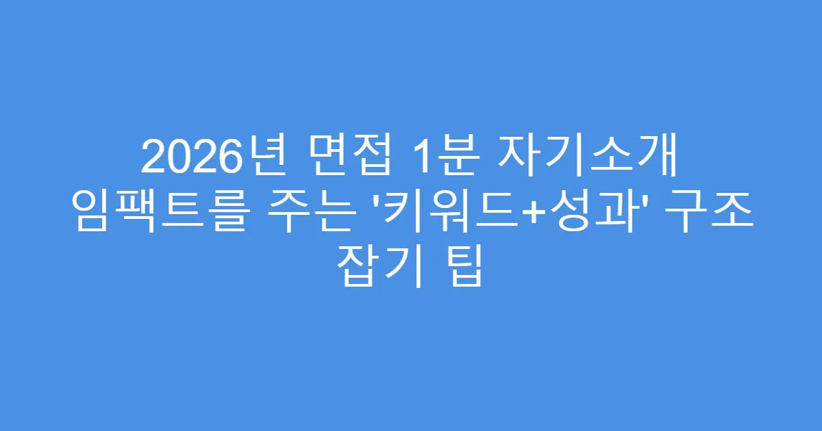 2026년 면접 1분 자기소개 임팩트를 주는 ‘키워드+성과’ 구조 잡기 팁