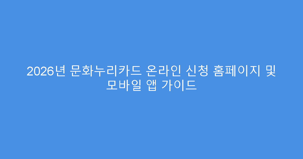 2026년 문화누리카드 온라인 신청 홈페이지 및 모바일 앱 가이드