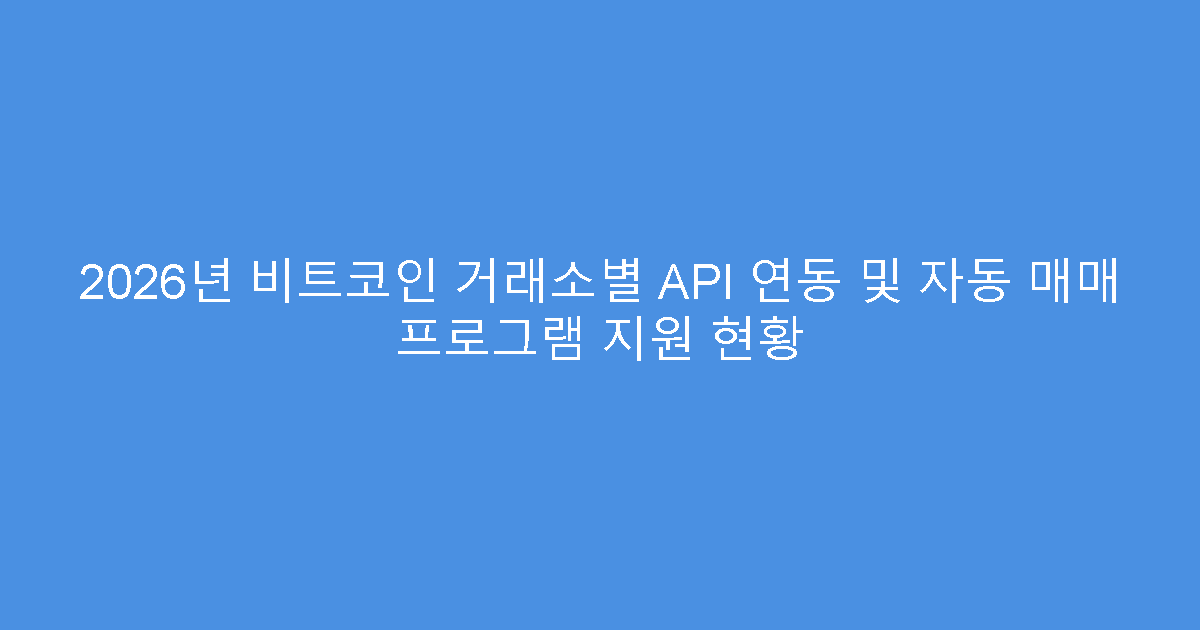 2026년 비트코인 거래소별 API 연동 및 자동 매매 프로그램 지원 현황