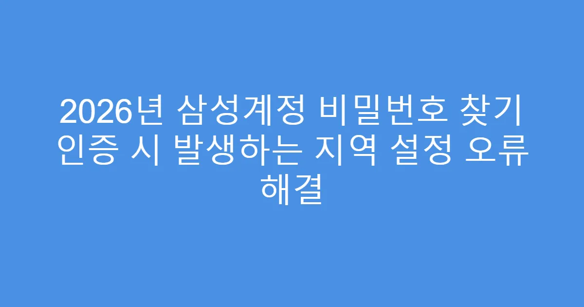 2026년 삼성계정 비밀번호 찾기 인증 시 발생하는 지역 설정 오류 해결