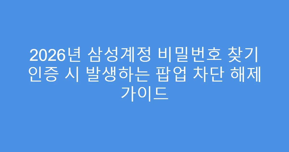 2026년 삼성계정 비밀번호 찾기 인증 시 발생하는 팝업 차단 해제 가이드