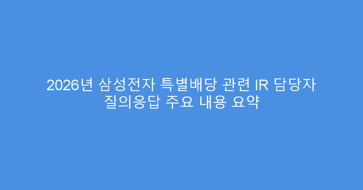 2026년 삼성전자 특별배당 관련 IR 담당자 질의응답 주요 내용 요약