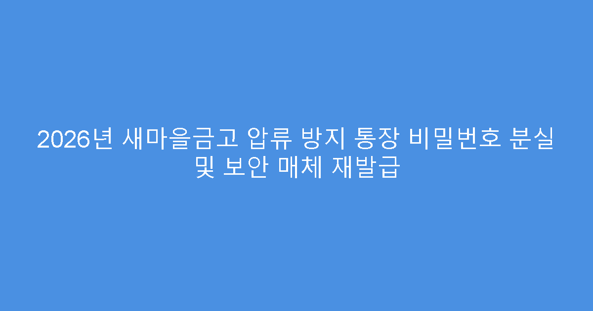 2026년 새마을금고 압류 방지 통장 비밀번호 분실 및 보안 매체 재발급