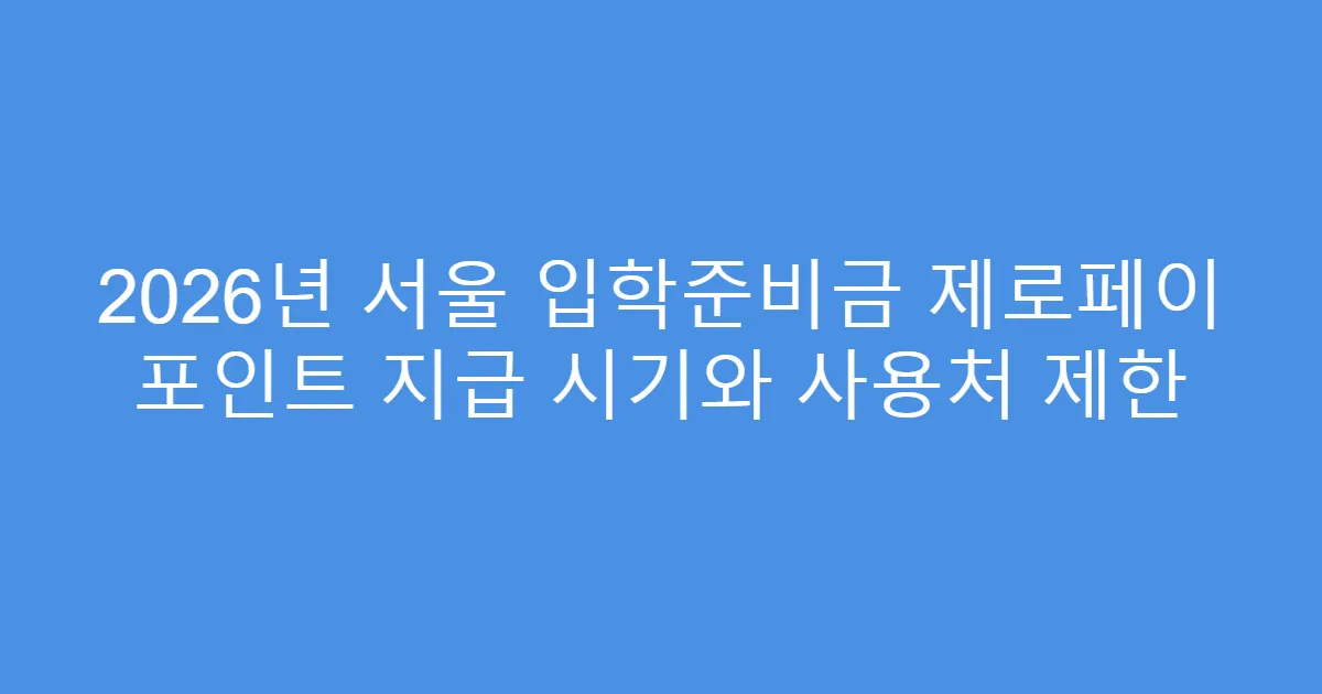 2026년 서울 입학준비금 제로페이 포인트 지급 시기와 사용처 제한