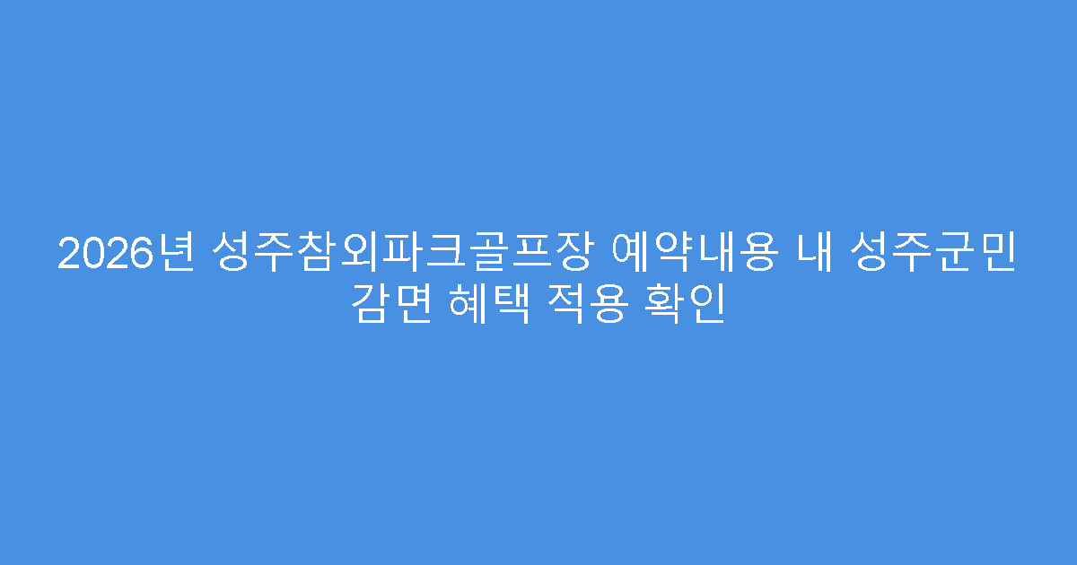 2026년 성주참외파크골프장 예약내용 내 성주군민 감면 혜택 적용 확인