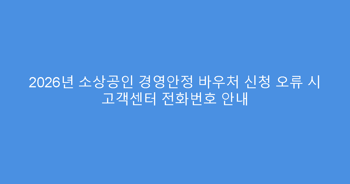 2026년 소상공인 경영안정 바우처 신청 오류 시 고객센터 전화번호 안내