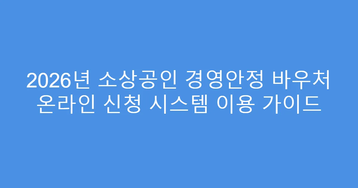 2026년 소상공인 경영안정 바우처 온라인 신청 시스템 이용 가이드