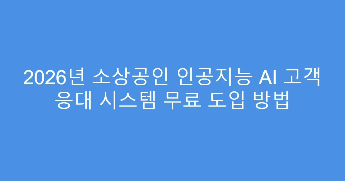 2026년 소상공인 인공지능 AI 고객 응대 시스템 무료 도입 방법
