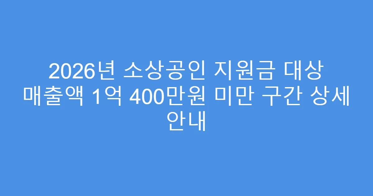 2026년 소상공인 지원금 대상 매출액 1억 400만원 미만 구간 상세 안내