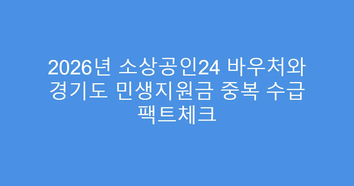 2026년 소상공인24 바우처와 경기도 민생지원금 중복 수급 팩트체크