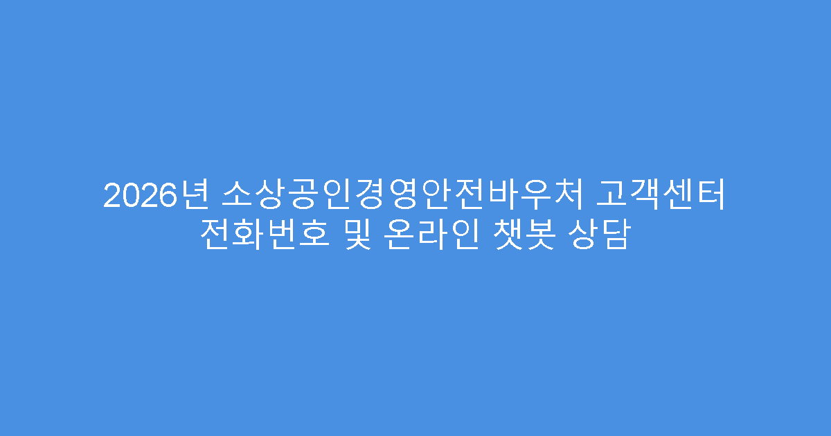 2026년 소상공인경영안전바우처 고객센터 전화번호 및 온라인 챗봇 상담