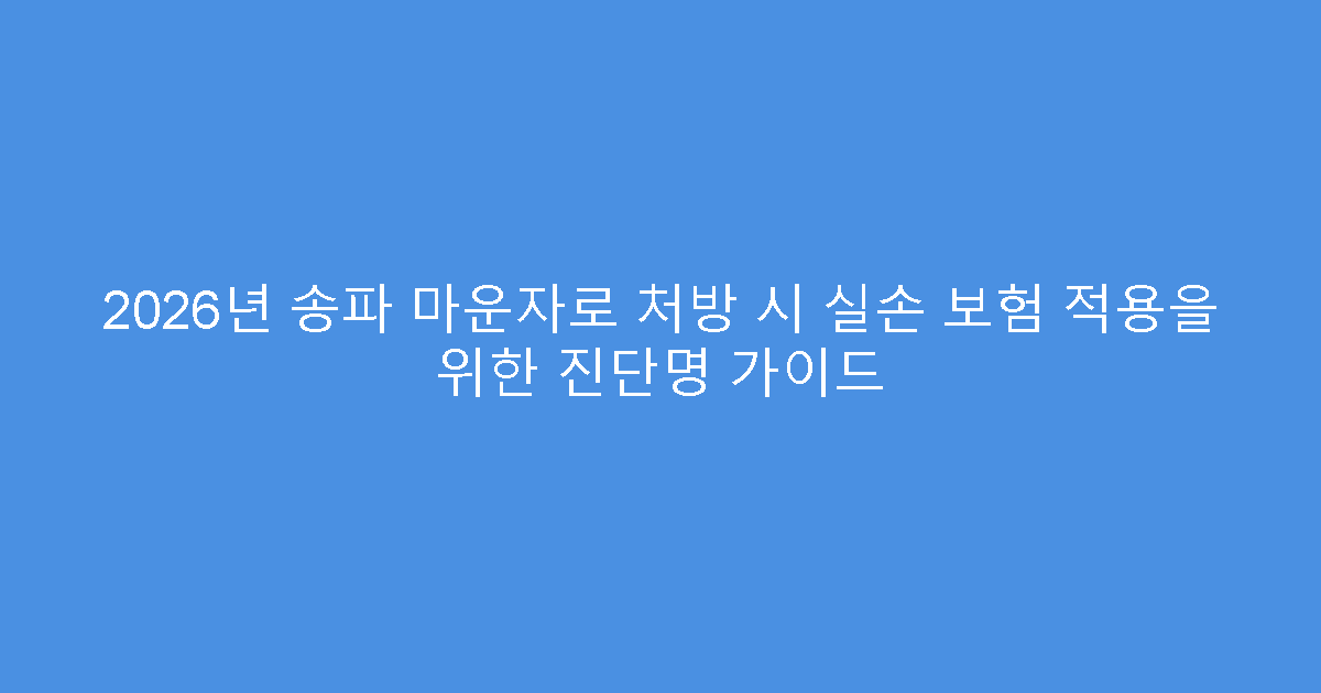 2026년 송파 마운자로 처방 시 실손 보험 적용을 위한 진단명 가이드