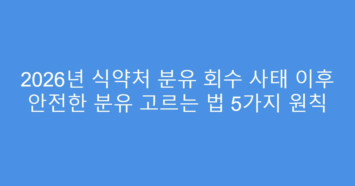 2026년 식약처 분유 회수 사태 이후 안전한 분유 고르는 법 5가지 원칙