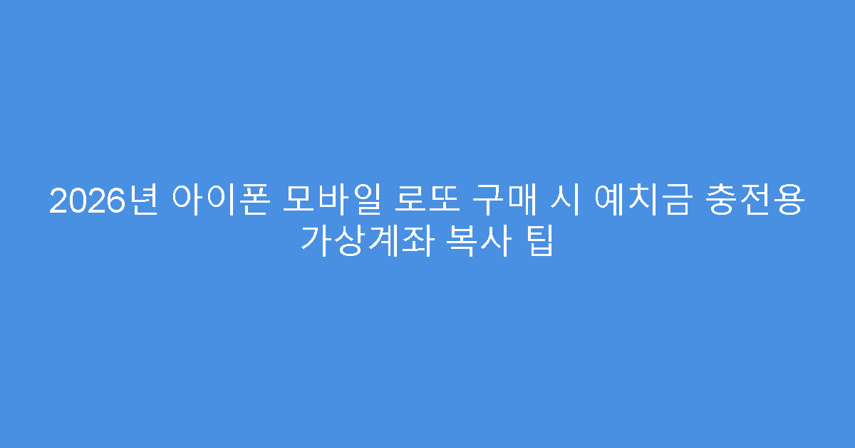 2026년 아이폰 모바일 로또 구매 시 예치금 충전용 가상계좌 복사 팁