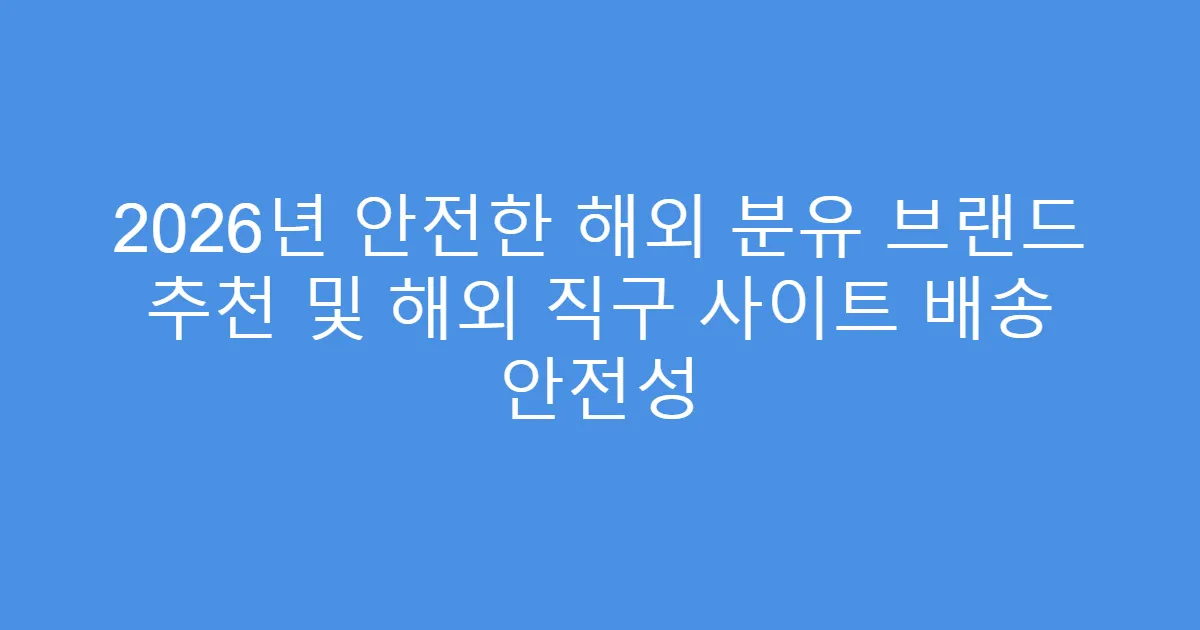 2026년 안전한 해외 분유 브랜드 추천 및 해외 직구 사이트 배송 안전성