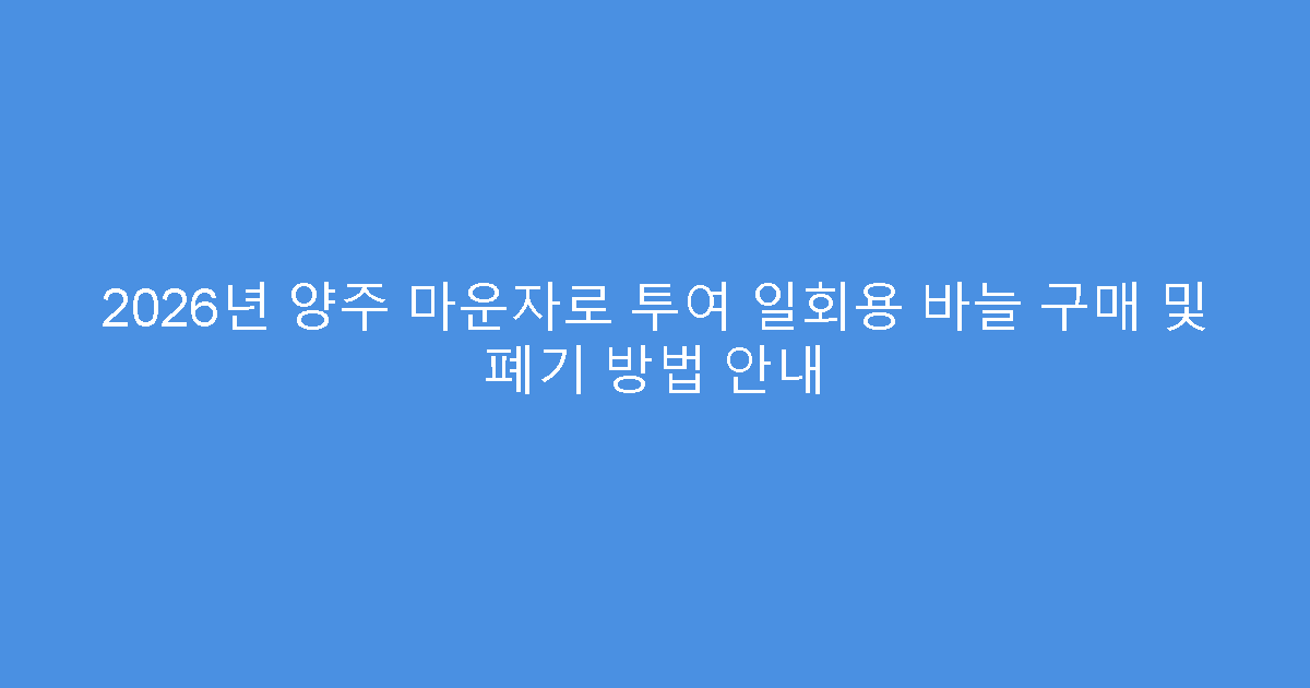 2026년 양주 마운자로 투여 일회용 바늘 구매 및 폐기 방법 안내