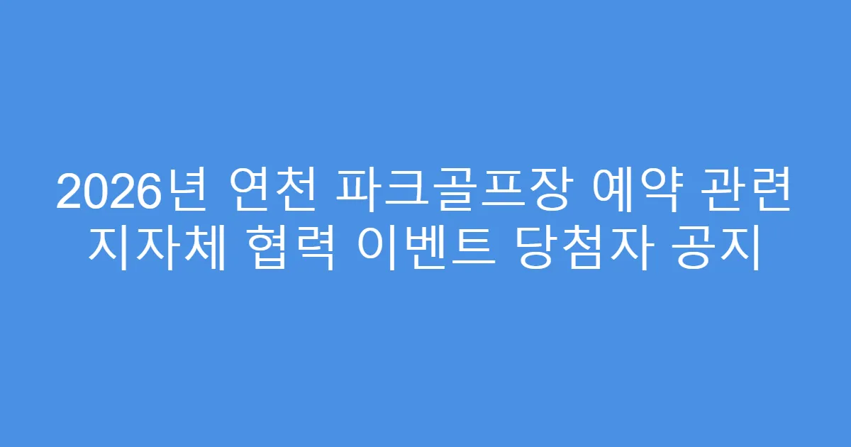 2026년 연천 파크골프장 예약 관련 지자체 협력 이벤트 당첨자 공지