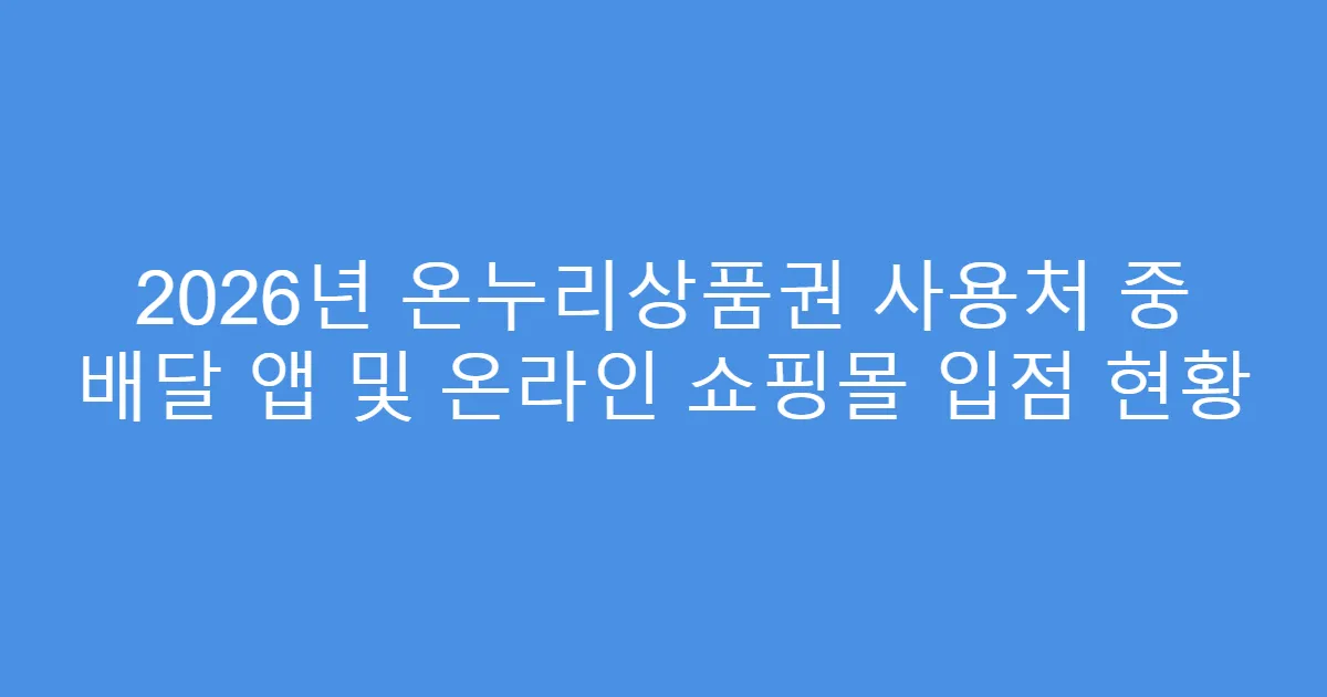 2026년 온누리상품권 사용처 중 배달 앱 및 온라인 쇼핑몰 입점 현황