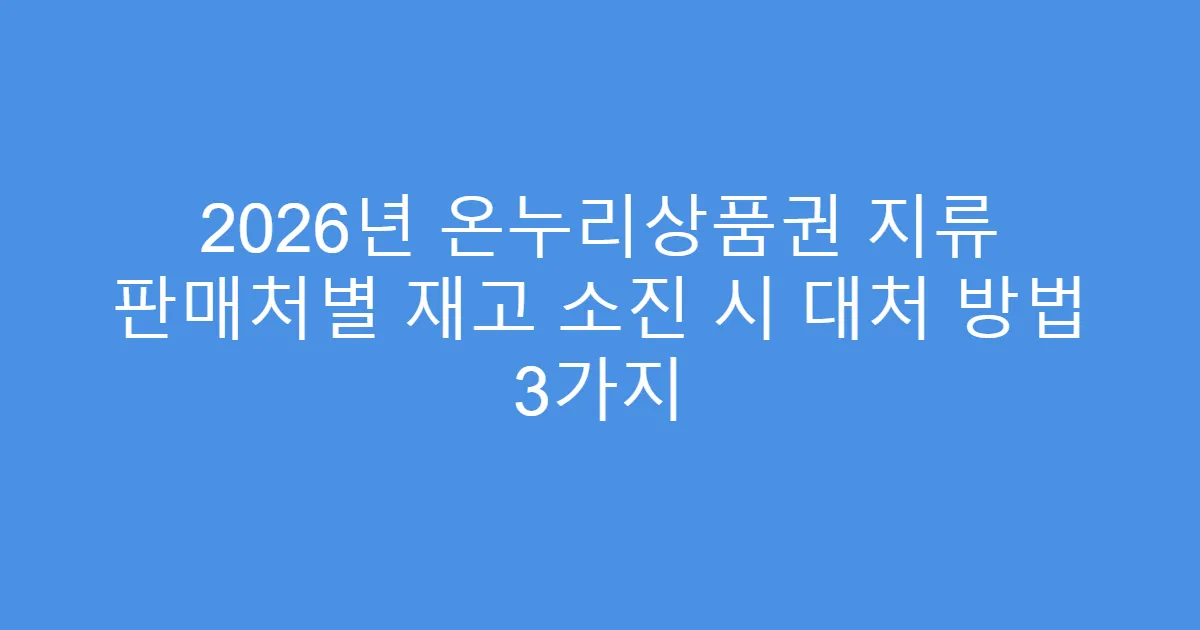 2026년 온누리상품권 지류 판매처별 재고 소진 시 대처 방법 3가지