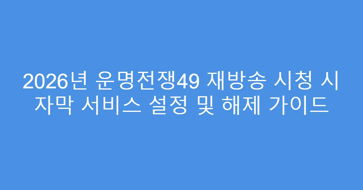 2026년 운명전쟁49 재방송 시청 시 자막 서비스 설정 및 해제 가이드