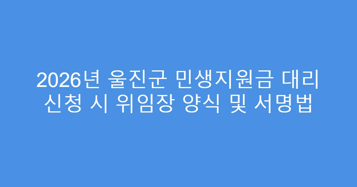 2026년 울진군 민생지원금 대리 신청 시 위임장 양식 및 서명법