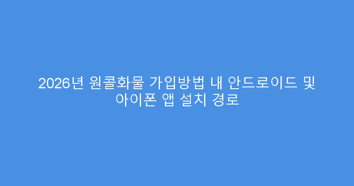2026년 원콜화물 가입방법 내 안드로이드 및 아이폰 앱 설치 경로