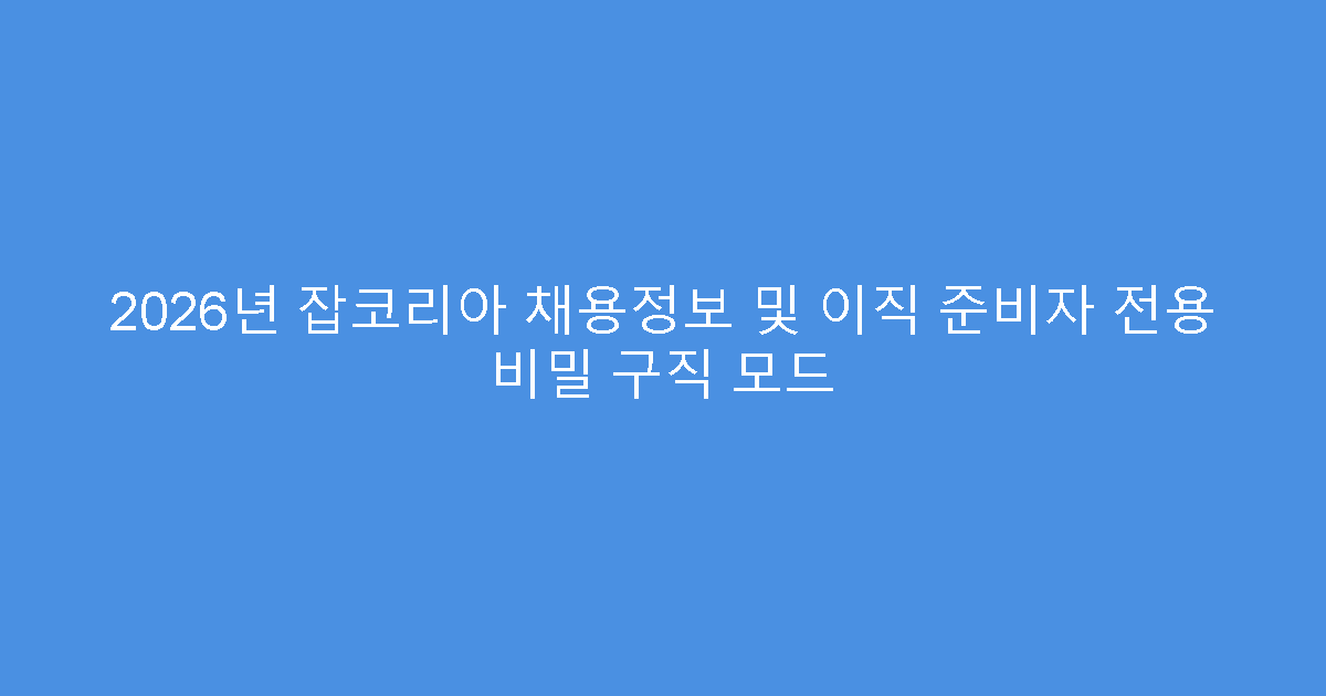 2026년 잡코리아 채용정보 및 이직 준비자 전용 비밀 구직 모드